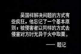 瓦房店遇到恶意拖欠？专业追讨公司帮您解决烦恼